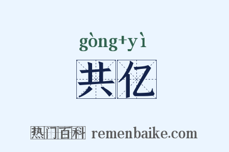 共亿是什么意思的图片